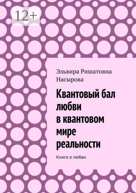Квантовый бал любви в квантовом мире реальности. Книга о любви