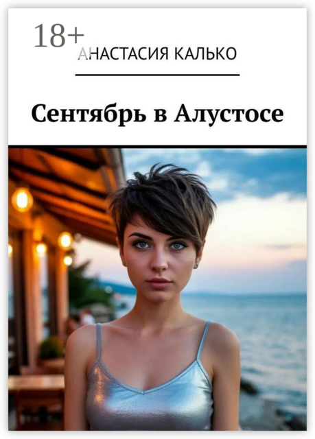 Сентябрь в Алустосе. Убийство на курорте. Подозреваются ВСЕ