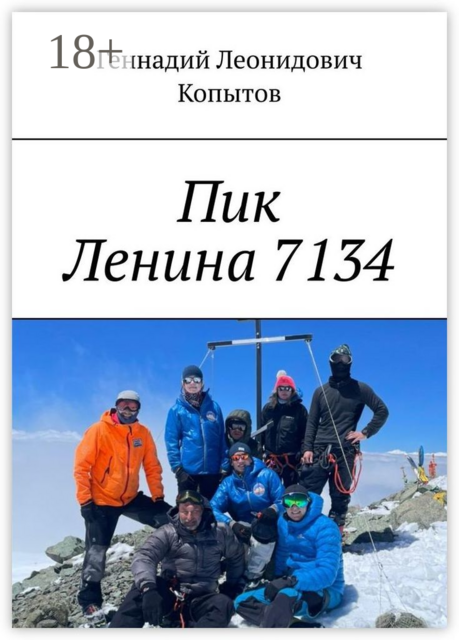 Пик Ленина 7134