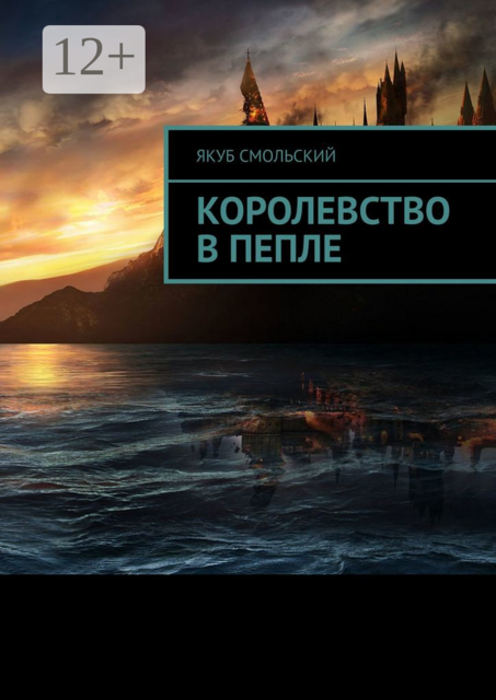 Королевство в пепле, Якуб Смольский