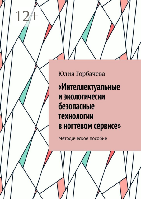 «Интеллектуальные и экологически безопасные технологии в ногтевом сервисе». Методическое пособие