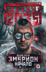 Метро 2035: Эмбрион