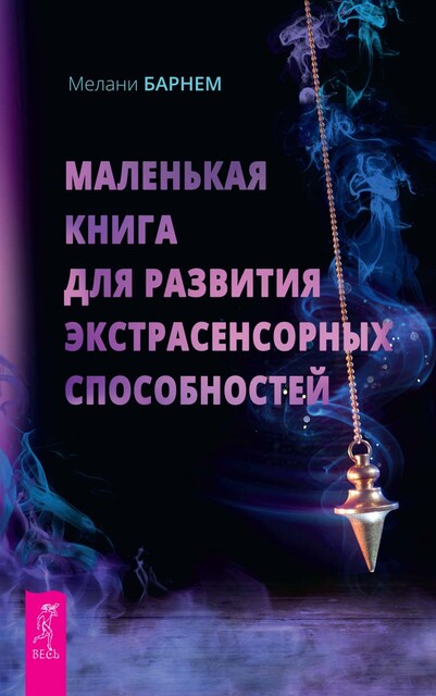 Маленькая книга для развития экстрасенсорных способностей