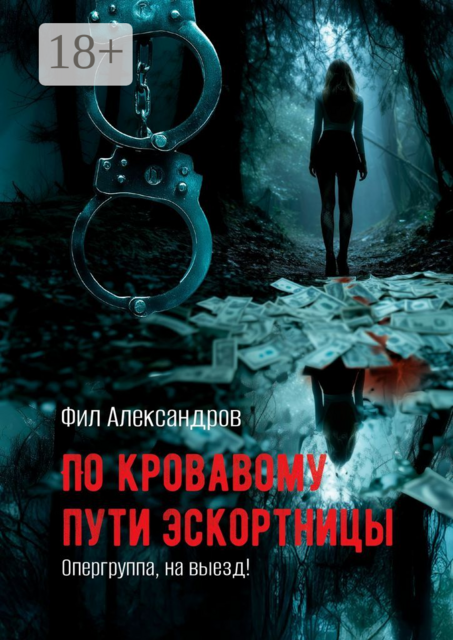 По кровавому пути эскортницы. Опергруппа, на выезд, Фил Александров
