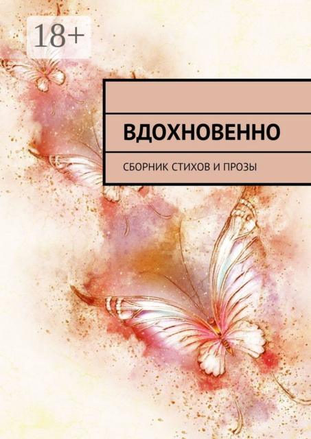 Вдохновенно