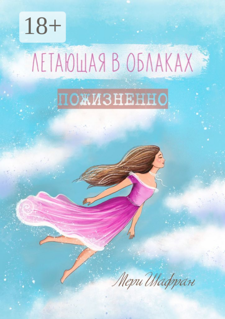 Летающая в облаках пожизненно, Мери Шафран