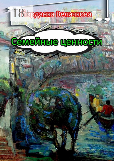 Семейные ценности
