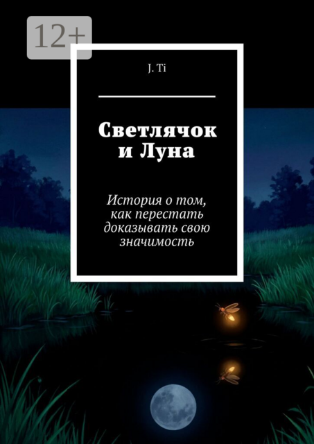 Светлячок и Луна. История о том, как перестать доказывать свою значимость
