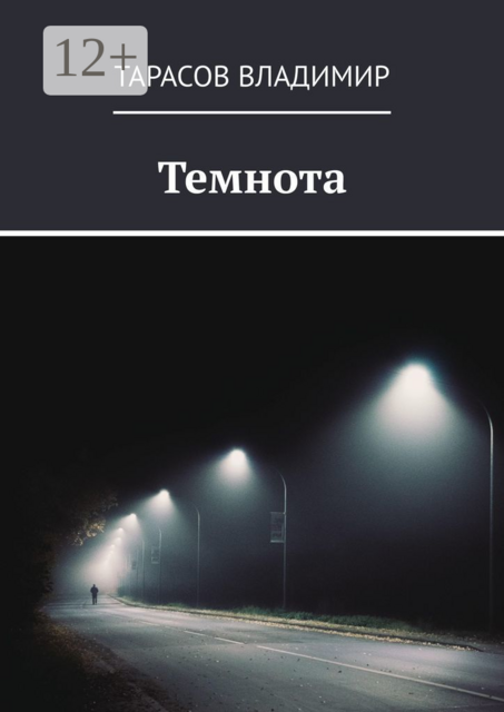 Темнота