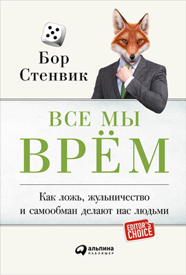 Все мы врем. Как ложь, жульничество и самообман делают нас людьми, Бор Стенвик