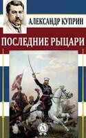 Последние рыцари