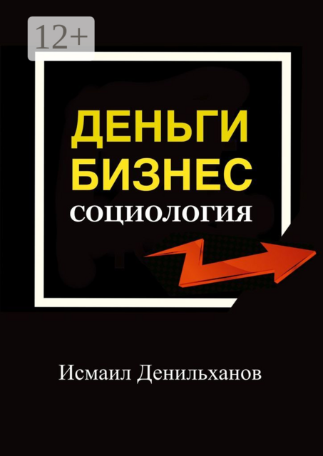 Деньги. Бизнес. Социология