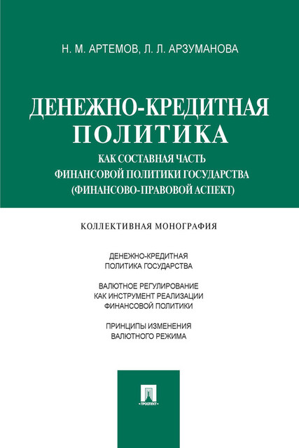 Денежно-кредитная политика как составная часть финансовой политики государства (финансово-правовой аспект). Монография