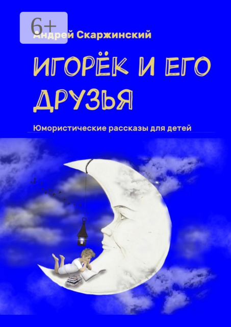 Игорёк и его друзья. Юмористические рассказы для детей