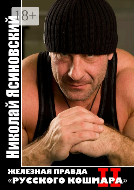 Железная правда «Русского Кошмара». Часть вторая
