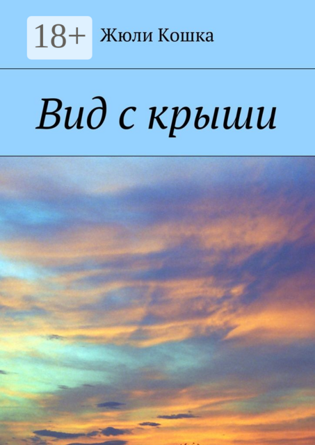 Вид с крыши