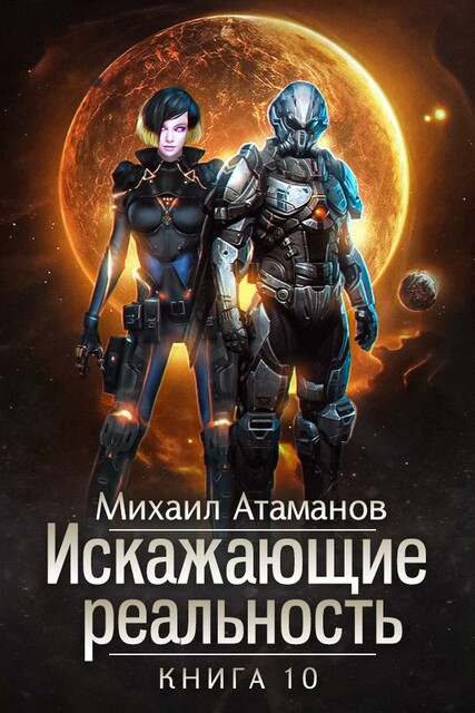 Искажающие Реальность-10 (Изменить прошлое)