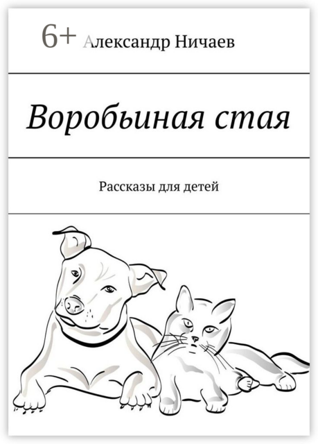 Воробьиная стая