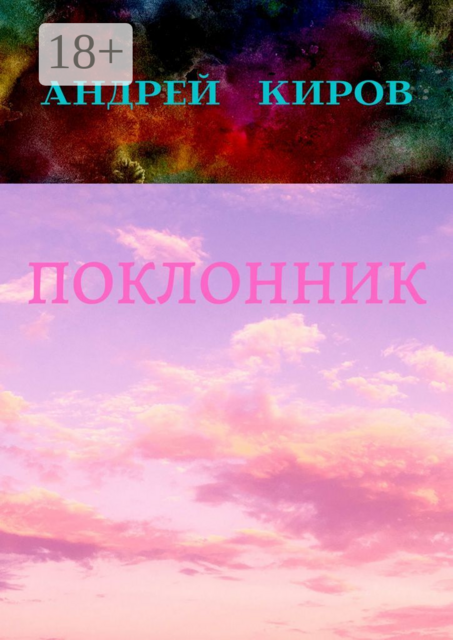 Поклонник, Киров Андрей