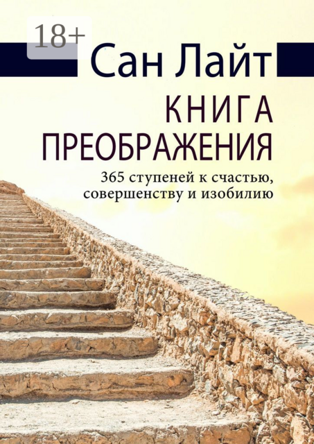 Книга преображения. 365 ступеней к счастью, совершенству и изобилию, Сан Лайт