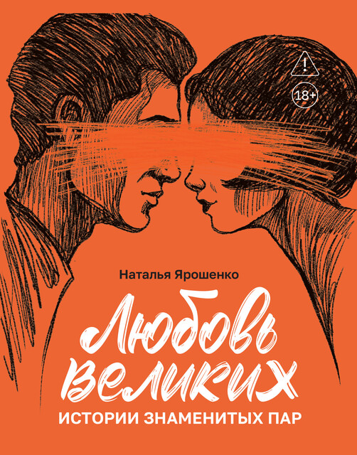 Любовь великих: истории знаменитых пар