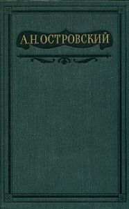 Собрание сочинений в шестнадцати томах. Том 5. Пьесы 1867–1870