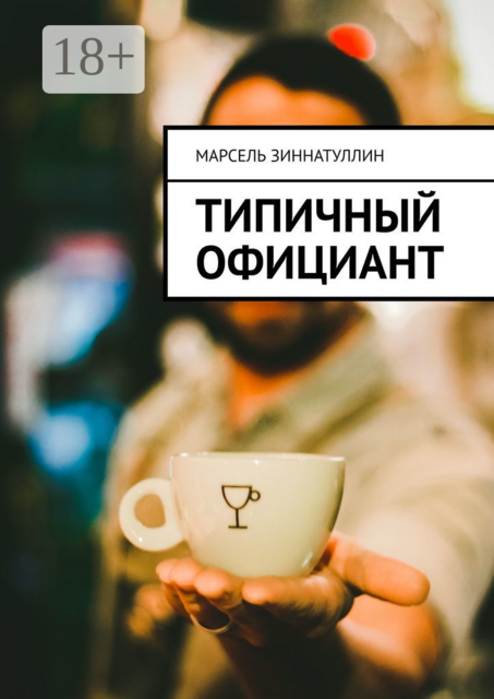 Типичный официант, Марсель Зиннатуллин