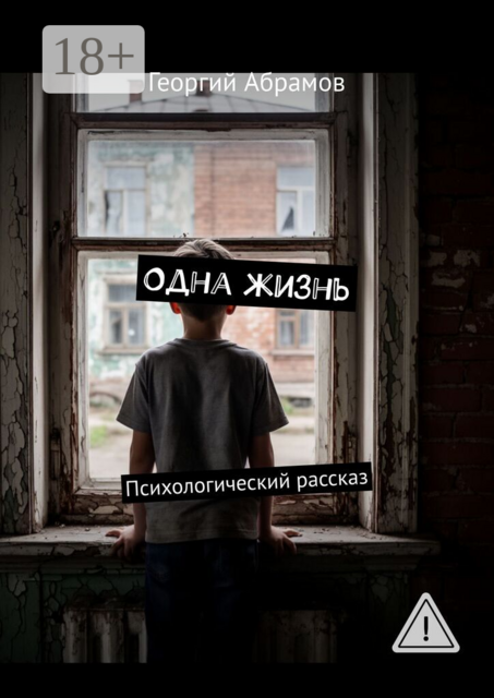 Одна жизнь. Психологический рассказ
