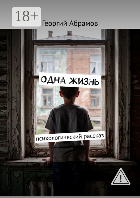Одна жизнь. Психологический рассказ