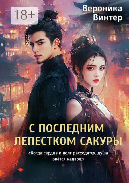 С последним лепестком сакуры. «Когда сердце и долг расходятся, душа рвётся надвое», Вероника Винтер