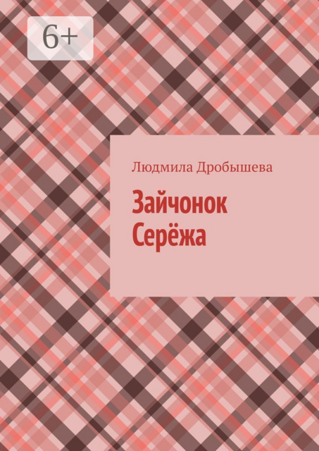Зайчонок Сережа