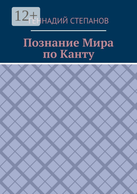 Познание Мира по Канту