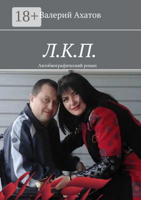 Л.К.П.. Автобиографический роман