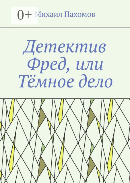 Детектив Фред, или Тёмное дело