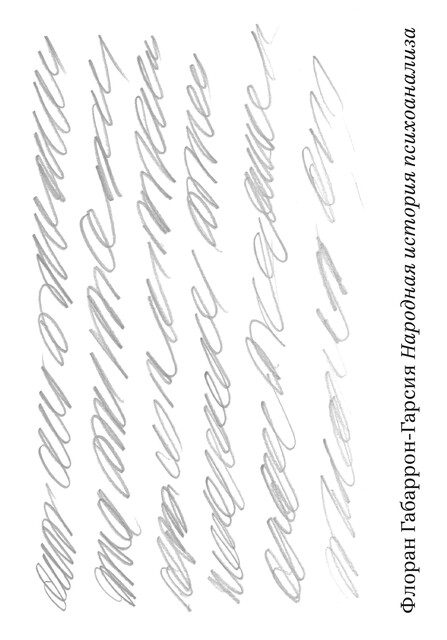 Народная история психоанализа, Флоран Габаррон-Гарсия