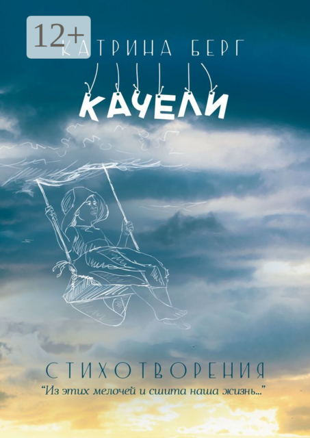 Качели. «Из этих мелочей и сшита наша жизнь». Стихотворения