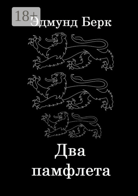 Два памфлета, Берк Эдмунд