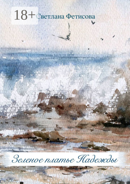 Зеленое платье Надежды, Светлана Фетисова