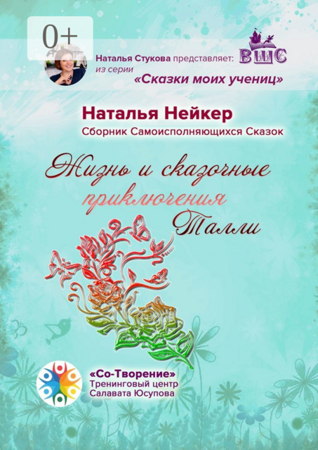 Жизнь и сказочные приключения Талли, Наталья Нейкер