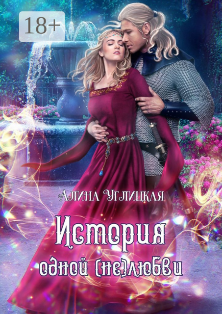 История одной (не) любви, Алина Углицкая