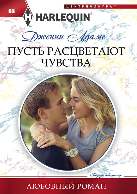 Пусть расцветают чувства, Дженни Адамс
