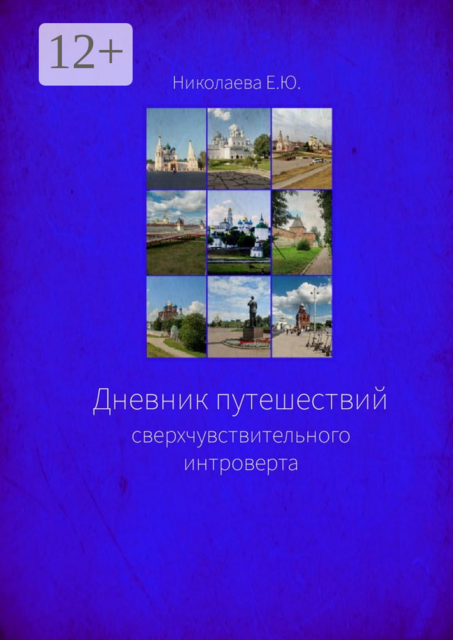 Дневник путешествий сверхчувствительного интроверта