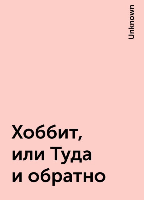 Хоббит, или Туда и обратно