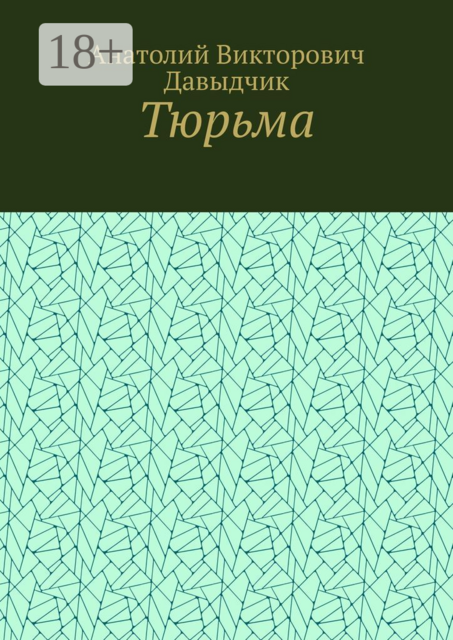 Тюрьма, Анатолий Давыдчик