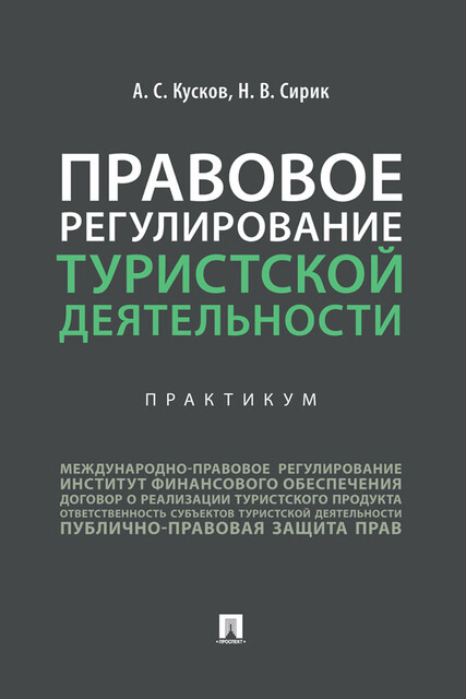 Правовое регулирование туристской деятельности. Практикум