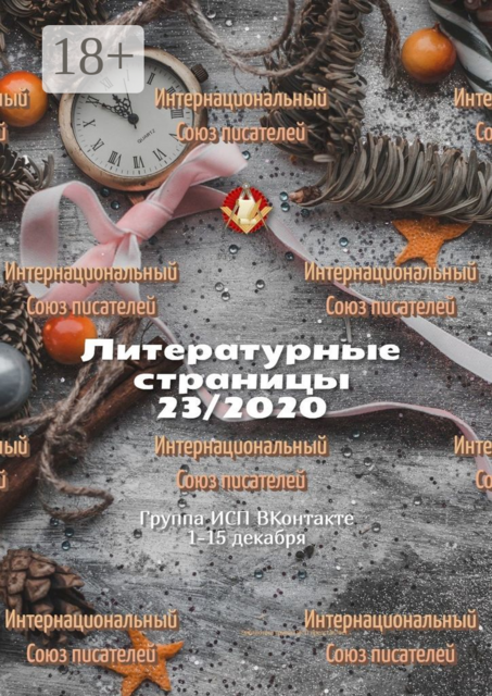 Литературные страницы 23/2020. Группа ИСП ВКонтакте 1—15 декабря