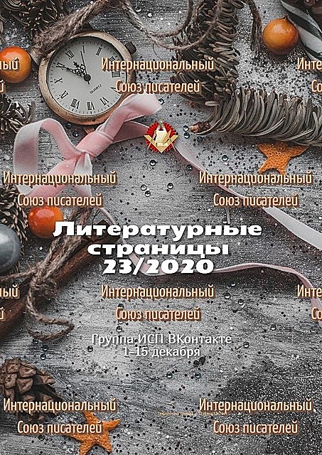Литературные страницы 23/2020. Группа ИСП ВКонтакте 1—15 декабря