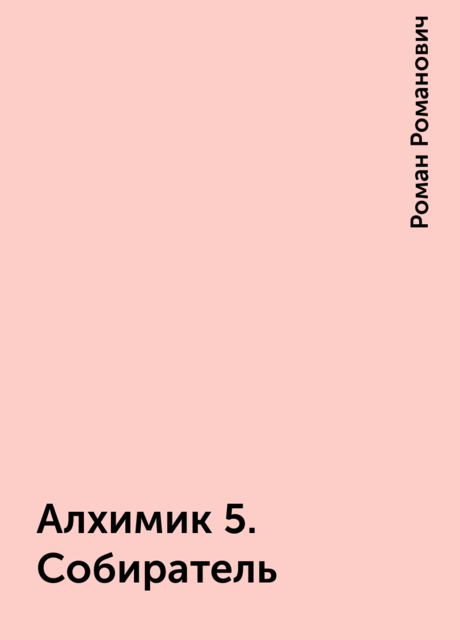 Алхимик 5. Собиратель