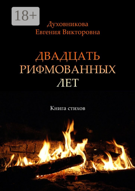 Двадцать рифмованных лет. Книга стихов
