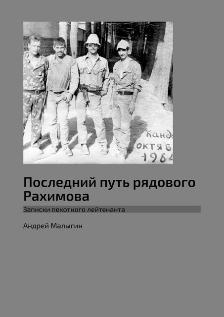 Последний путь рядового Рахимова. Записки пехотного лейтенанта, Андрей Малыгин